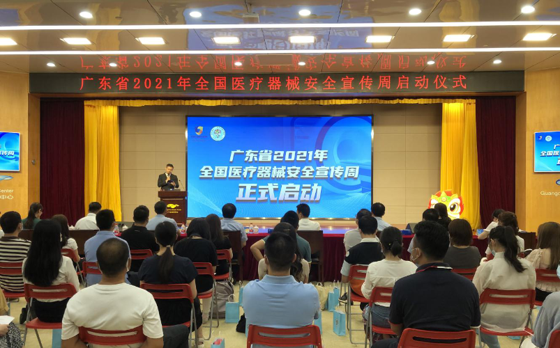 广东省2021年全国医疗器械安全宣传周在广州启动