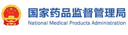 国家药监局关于发布《企业落实医疗器械质量安全主体责任监督管理规定》的公告