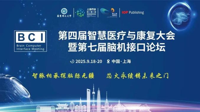 上海第四届智慧医疗与康复大会暨第七届脑机接口论坛